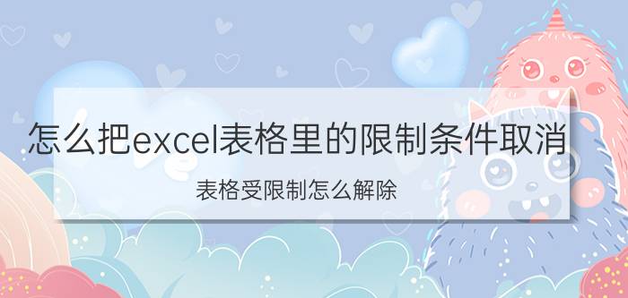 怎么把excel表格里的限制条件取消 表格受限制怎么解除？